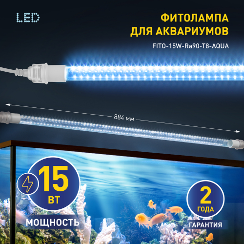Фитолампа для аквариума ЭРА FITO-15W-Ra90-Т8-AQUA полный спектр
