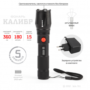 Фонарь аккум. MA-701 АРМИЯ РОССИИ Калибр (5Вт, алюм, регул фокус, светонакопитель, Li аккум)