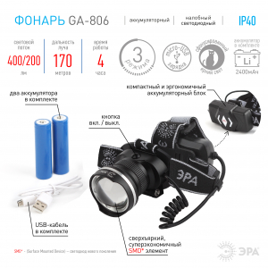Фонарь налобный аккум. GA-806 с рег. фокусом (5 Вт, CREE, алюминий, литий 2,5Ач, USB) ЭРА