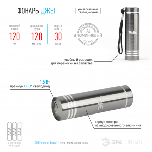Фонарь универсальный UB-401 Джет (1,5Вт, COB, алюм, 3xAAA) ЭРА