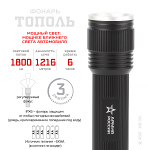 Фонарь MB-901 АРМИЯ РОССИИ Тополь [20Вт, алюм, рег фокус, IPX6, 6xAA)